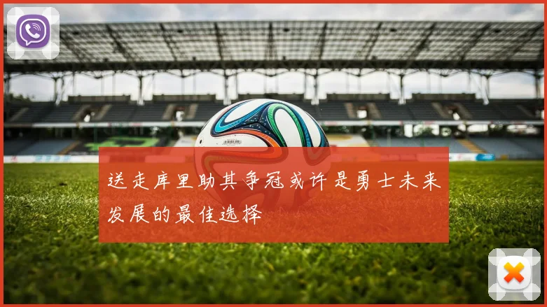 送走库里助其争冠或许是勇士未来发展的最佳选择